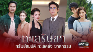 ทะเลริษยา kép