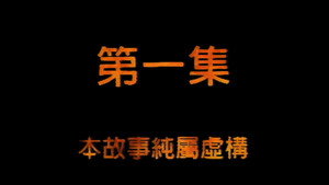 我和殭屍有個約會 2. évad Ep.1 1. epizód
