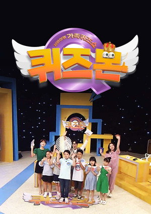서바이벌 가족퀴즈쇼 퀴즈몬 1. évad (2021-06-03) poszter