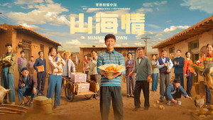 山海情 kép
