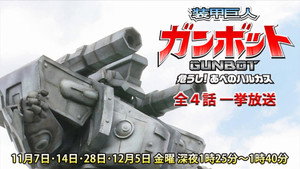 装甲巨人ガンボット -危うし!あべのハルカス- kép