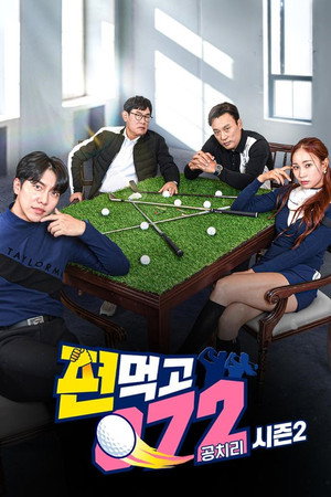 편먹고 공치리 2. évad (2021-11-06) poszter