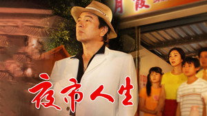 夜市人生 kép