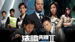 法证先锋 kép