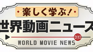 楽しく学ぶ!世界動画ニュース kép