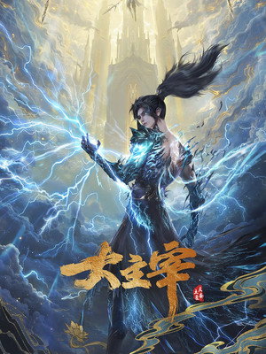大主宰 poszter