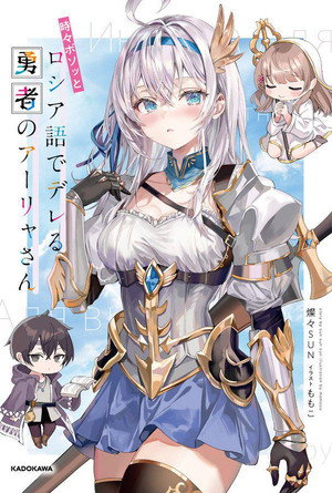 時々ボソッとロシア語でデレる隣のアーリャさん poszter