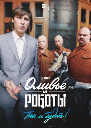 Оливье и роботы poszter