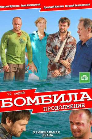 Бомбила 2. évad (2013-08-26) poszter
