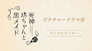 死神坊ちゃんと黒メイド Speciális epizódok Ep.5 5. epizód