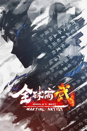 全球高武 1. évad (2024-12-21) poszter