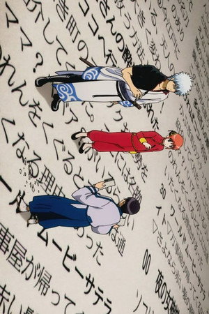 銀魂 poszter