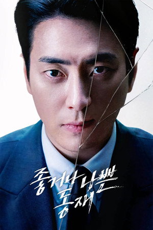 좋거나 나쁜 동재 1. évad (2024-10-10) poszter