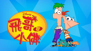 Phineas és Ferb kép