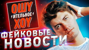 Ошуительное Хоу 2. évad Ep.13 13. epizód