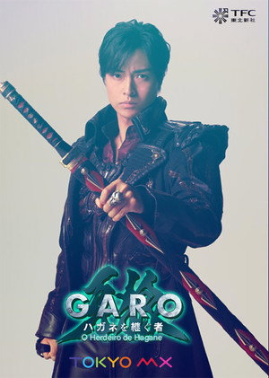 牙狼＜GARO＞ ハガネを継ぐ者 poszter