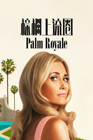 Palm Royale poszter