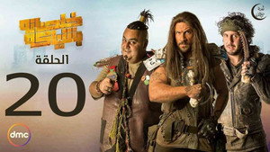 خلصانة بشياكة 1. évad Ep.20 20. epizód