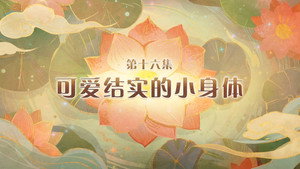 喜羊羊与灰太狼之破界山海诀 1. évad Ep.16 16. epizód