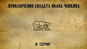 Приключения cолдата Ивана Чонкина 1. évad Ep.8 8. epizód
