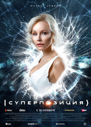 Суперпозиция poszter