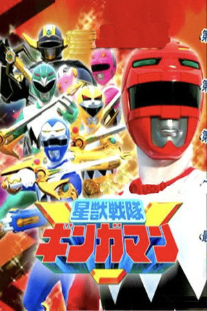 星獣戦隊ギンガマン poszter
