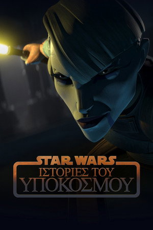Star Wars: Alvilági históriák poszter