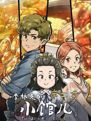 李林克的小馆儿 2. évad (2023-01-30) poszter