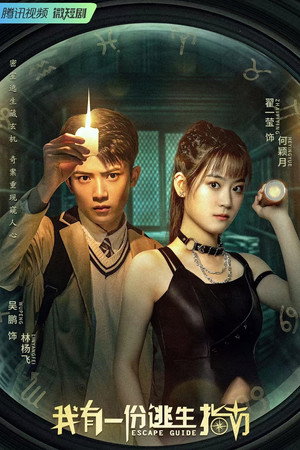 我有一份逃生指南 poszter