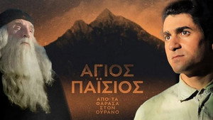 Άγιος Παΐσιος: Από τα Φάρασα στον Ουρανό kép