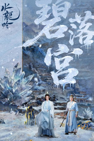 水龙吟 poszter