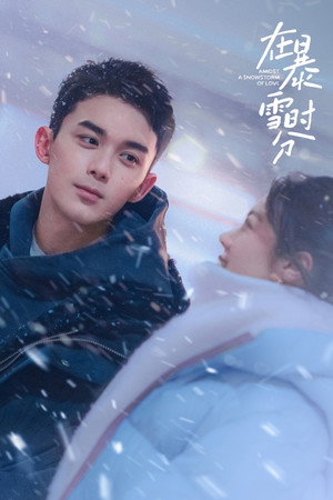 在暴雪时分 poszter