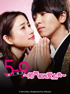 5→9～私に恋したお坊さん～ poszter