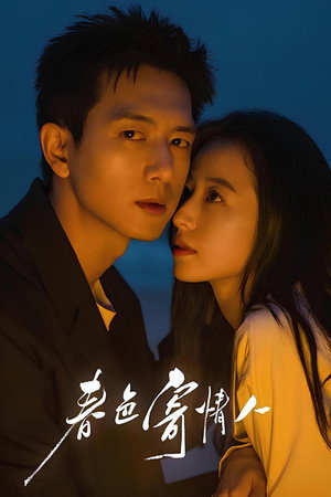 春色寄情人 poszter