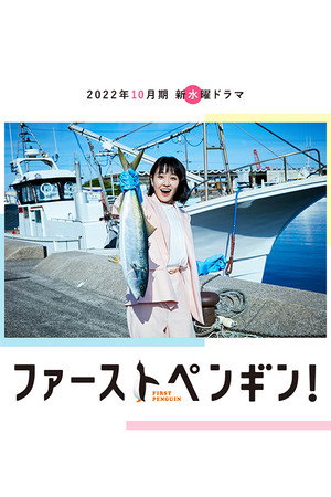 ファーストペンギン！ poszter