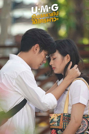 รักแรกหายไป ได้ใครมาวะ? poszter
