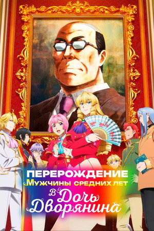 悪役令嬢転生おじさん poszter