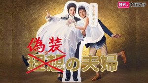 偽装の夫婦 kép