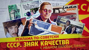 СССР. Знак качества с Иваном Охлобыстиным 1. évad Ep.131 131. epizód