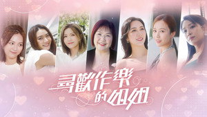 尋歡作樂的姐姐 kép