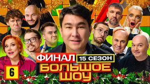 Большое шоу 17. évad Ep.6 6. epizód