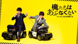 俺たちはあぶなくない kép