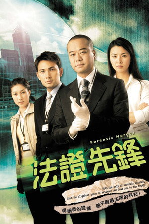 法證先鋒 poszter