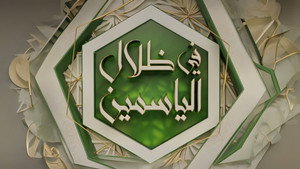 في ظلال الياسمين kép