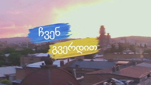 ჩვენ გვერდით kép