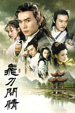 小李飞刀 2. évad (2003-07-27) poszter