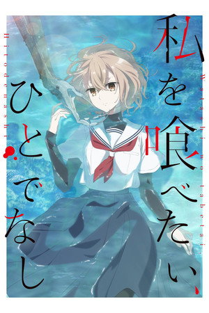 私を喰べたい、ひとでなし poszter