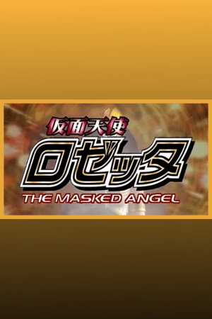 仮面天使ロゼッタ 1. évad (1998-07-04) poszter