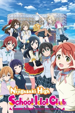 ラブライブ! 虹ヶ咲学園スクールアイドル同好会 poszter