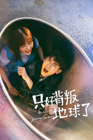 只好背叛地球了 poszter